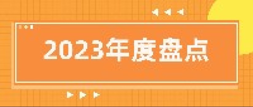 2023精彩回顾，这一年我们一起经历了这些...