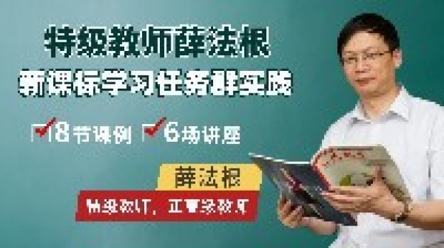 课例示范,讲座引领——特级教师薛法根新课标学习任务群实践来啦(新年福利第二波) 课例示范,讲座引领——特级教师薛法根新课标学习任务群实践来啦(新年福利第二波)
