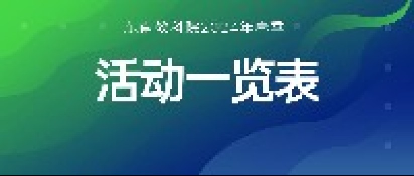 首发！东南教科院2024年春季线下活动大汇总