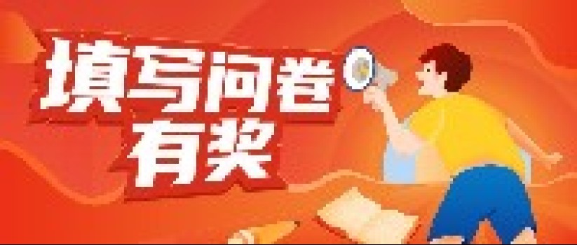 有奖问卷调查丨您的意见,就是我们前行的动力 有奖问卷调查丨您的意见,就是我们前行的动力
