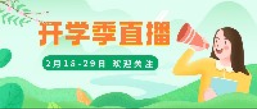 直播预告丨东南教科院2024年春开学季直播最新安排表来啦！（观看直播还有奖品哦）