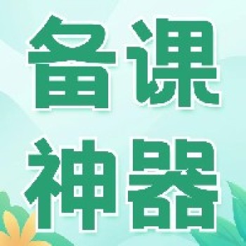 名师备课室,新课标视域下的单元备课指导来啦! 名师备课室,新课标视域下的单元备课指导来啦!