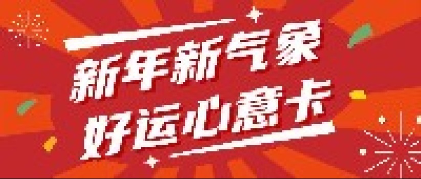 新春寄语|龙行龘龘,前程朤朤 新春寄语|龙行龘龘,前程朤朤
