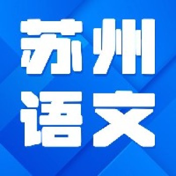 3月苏州语文丨指向“教学评一致性”的语文有效教学观摩研讨活动