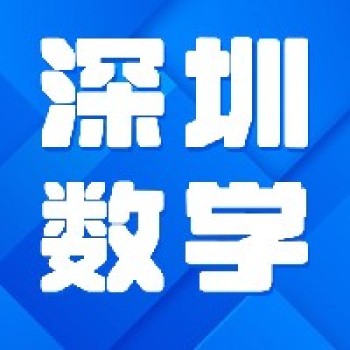 5月23-26日深圳数学丨小学数学全国名师“同上一节课”观摩交流活动