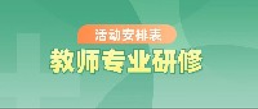 活动汇总｜语文、数学、班主任、体育，5-7月教师研修计划来了！