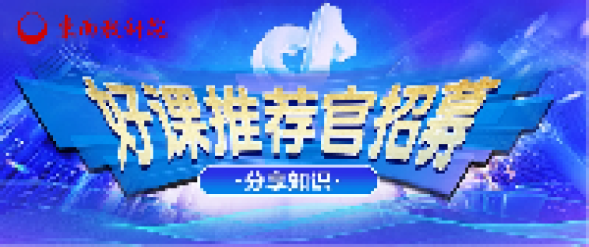 购课享优惠,分享有实惠!快来加入东南云课堂“好课推荐官”! 购课享优惠,分享有实惠!快来加入东南云课堂“好课推荐官”!