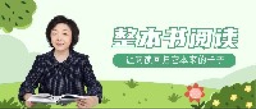 特级教师王文丽:发现整本书阅读的秘密 特级教师王文丽:发现整本书阅读的秘密