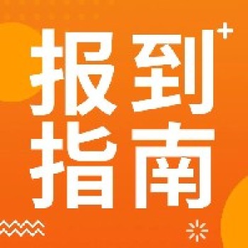 参会指南丨2024年春季小学数学全国名师“同上一节课”观摩交流活动