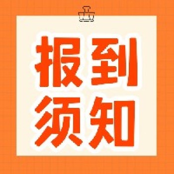 参会指南-中小学班主任核心素养提升暨跨学科主题班会课观摩交流活动