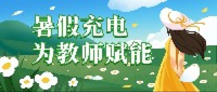 第20期儿童阅读种子教师高级研修班（乌海站）