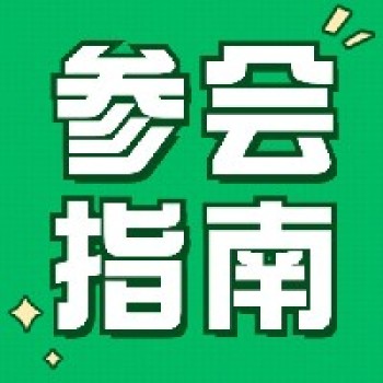参会指南丨第20期儿童阅读种子教师高级研修班（淄博站）参会须知，请收藏！