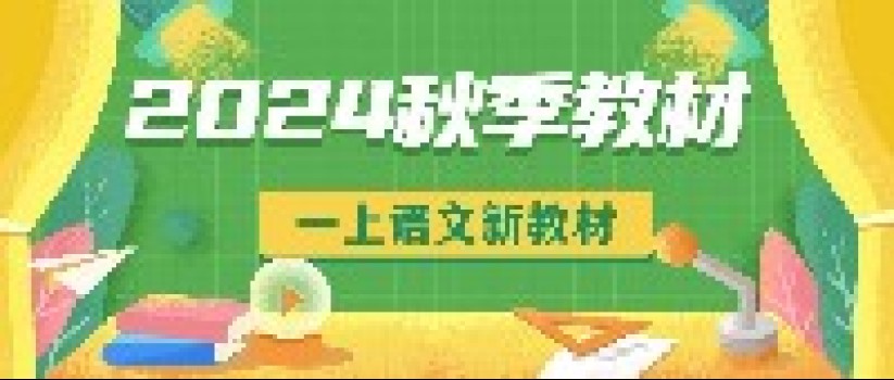 2024版一年级上册语文新版教材,长什么样?改了什么?怎么改?你想了解的都在这里了 2024版一年级上册语文新版教材,长什么样?改了什么?怎么改?你想了解的都在这里了