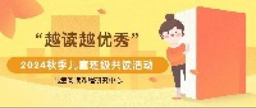 2024秋季全国儿童班级共读开始报名啦,经典精读,限额300个班级! 2024秋季全国儿童班级共读开始报名啦,经典精读,限额300个班级!