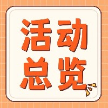 线下活动、教研直播，东南教科院秋季研修活动来啦！