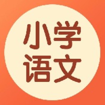 小学语文丨11月28-12月1日，第六届“好课我来上”优质课展示暨统编语文教材培训活动