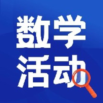 快问快答丨10地数学名师同上一节课，成就不一样的精彩！