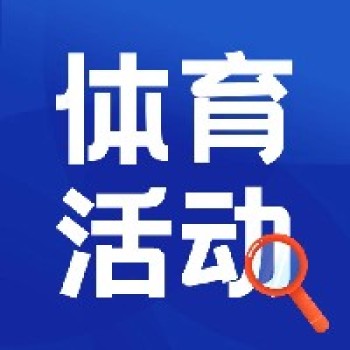 体育活动最新课表公布，聚焦新课标新教材新课堂下体育大单元、跨学科教学