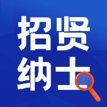 招贤令丨东南教科院面向全社会招募兼职讲师、教研员,“职”等优秀的你! 招贤令丨东南教科院面向全社会招募兼职讲师、教研员,“职”等优秀的你!