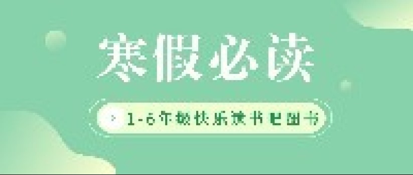 【1-6年级】部编版教材指定必读书单:别让娃输在阅读的起跑线上! 【1-6年级】部编版教材指定必读书单:别让娃输在阅读的起跑线上!
