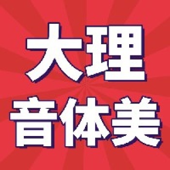 中小学音体美学科数字化－跨学科－大单元赋能课改新教学研讨与展示活动，4月将在大理隆重举办