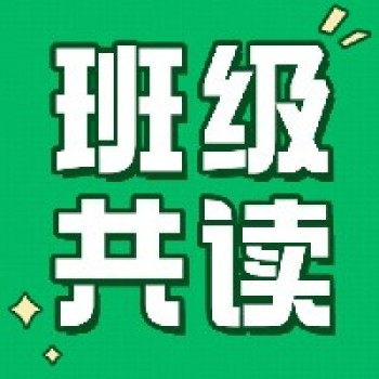 班级共读丨1-6年级领读计划出炉,共赴阅读之旅! 班级共读丨1-6年级领读计划出炉,共赴阅读之旅!
