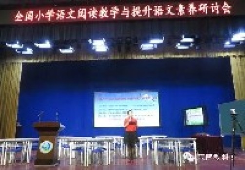 阅读引领人生,书香沁润心灵——全国小学语文阅读教学与提升语文素养研讨会纪实 阅读引领人生,书香沁润心灵——全国小学语文阅读教学与提升语文素养研讨会纪实