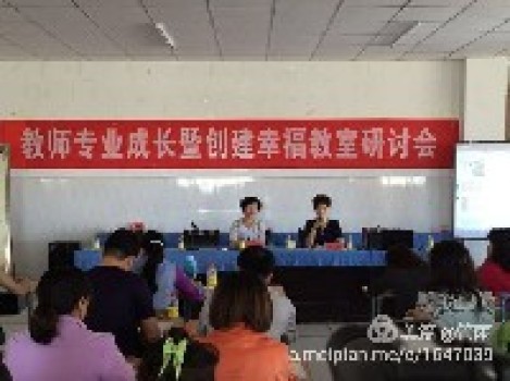 2016暑期“教师专业成长暨创建幸福教室研讨会”如期召开 2016暑期“教师专业成长暨创建幸福教室研讨会”如期召开