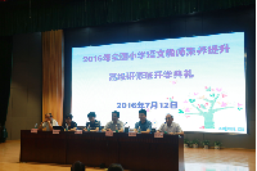 2016年暑期全国小学语文素养提升高级研修班培训圆满结束 2016年暑期全国小学语文素养提升高级研修班培训圆满结束
