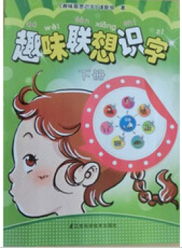 《趣味联想识字》主编:陈树民 《趣味联想识字》主编:陈树民