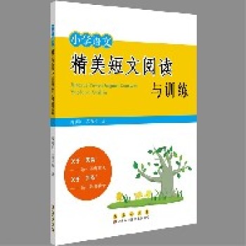 《小学语文精美短文阅读与训练》主编：郑明江、高乃松