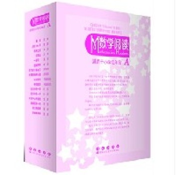《数学阅读》主编:刘坚 《数学阅读》主编:刘坚