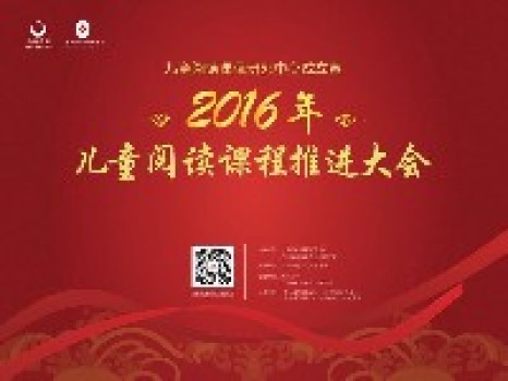 2016年儿童阅读课程推进大会光盘 2016年儿童阅读课程推进大会光盘
