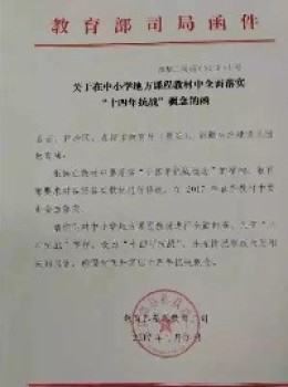 教育部下发文件,中小学教材一律将八年抗战改成十四年抗战! 教育部下发文件,中小学教材一律将八年抗战改成十四年抗战!