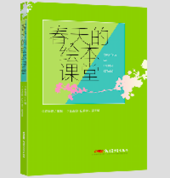 袁晓峰--春天的绘本课堂 袁晓峰--春天的绘本课堂