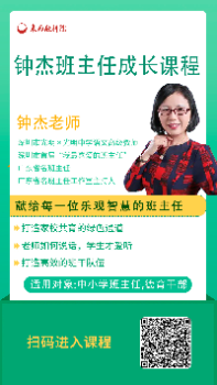 好课首发丨《钟杰班主任成长课程》献给每一位乐观智慧的班主任! 好课首发丨《钟杰班主任成长课程》献给每一位乐观智慧的班主任!