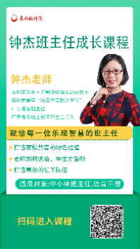 好课首发丨《钟杰班主任成长课程》献给每一位乐观智慧的班主任！