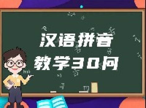 小小拼音,大大学问!《汉语拼音教学30问》定向解决拼音教学难题! 小小拼音,大大学问!《汉语拼音教学30问》定向解决拼音教学难题!
