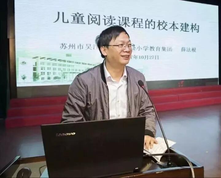 盛泽实验小学教育集团薛法根校长